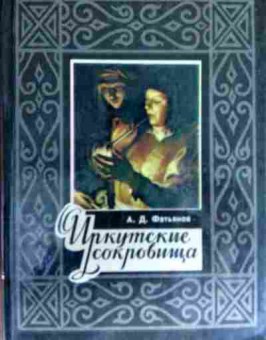 Книга Фатьянов А.Д. Иркутские сокровища, 11-13174, Баград.рф